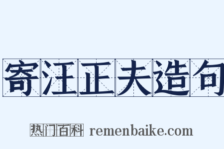 寄汪正夫造句是什么意思的图片